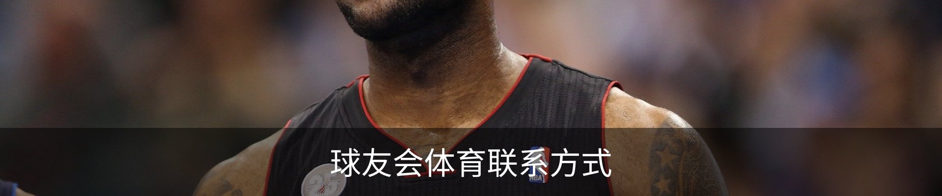 球友会体育联系方式