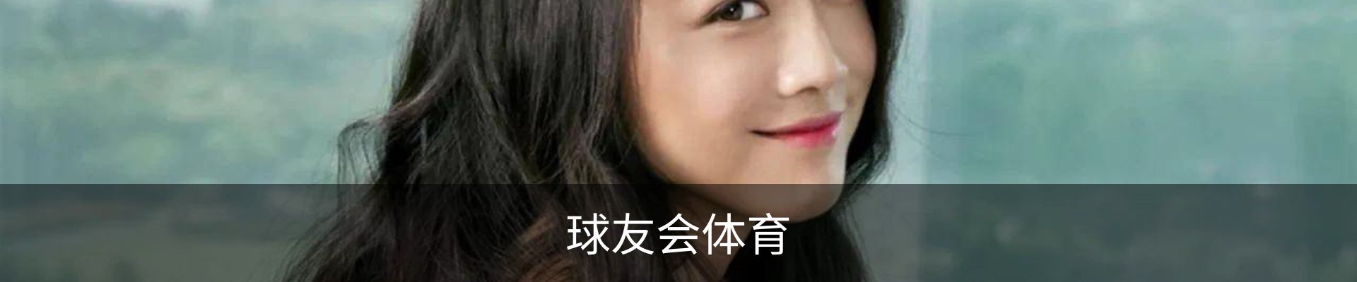 球友会体育